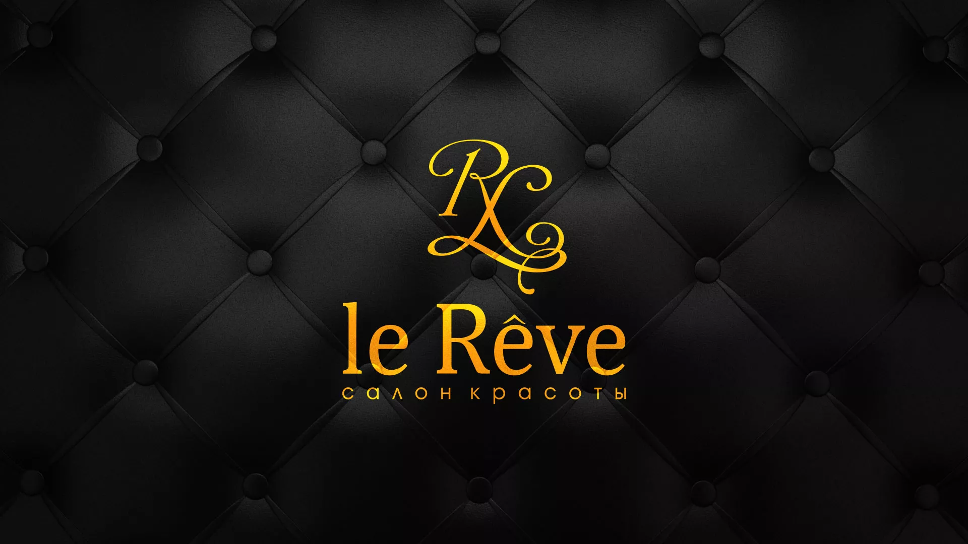 Разработка листовок для салона красоты «Le Reve» в Зиме